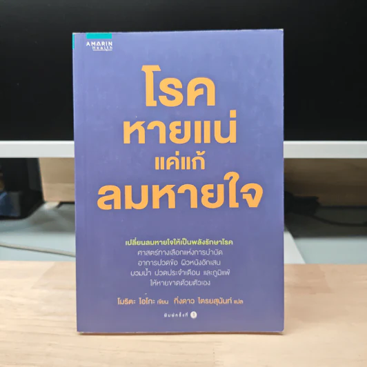 โรคหายแน่แค่แก้ลมหายใจ - โมริตะ ไอโกะ รูปที่ 1