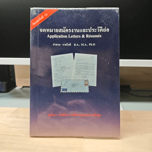 จดหมายสมัครงานและประวัติย่อ - ลำดวน จาดใจดี รูปที่ 1