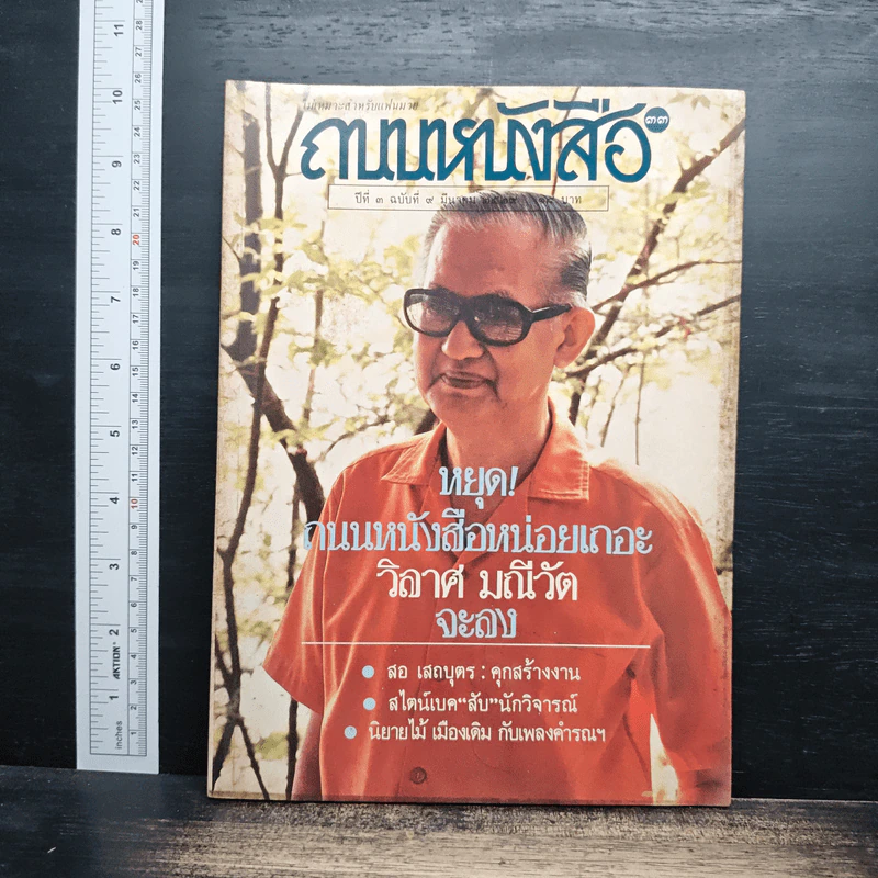 ถนนหนังสือ ปีที่ 3 ฉบับที่ 9 มี.ค.2529 รูปที่ 1