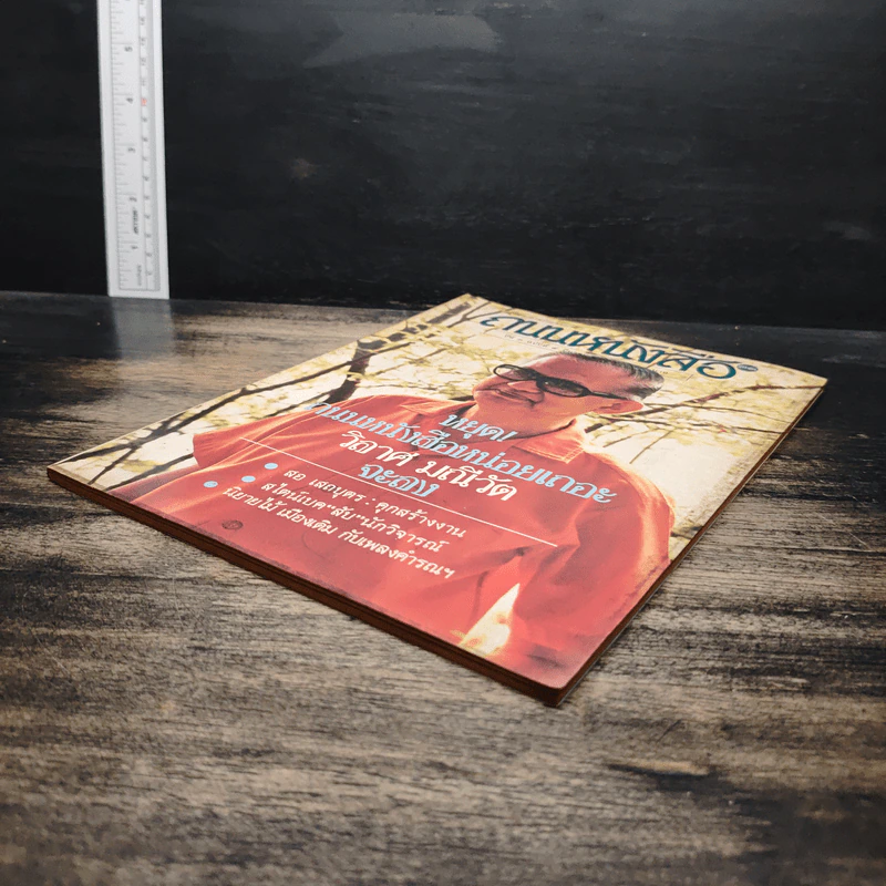 ถนนหนังสือ ปีที่ 3 ฉบับที่ 9 มี.ค.2529 รูปที่ 4