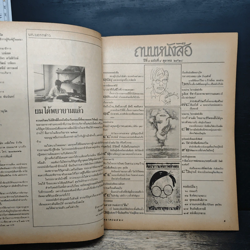 ถนนหนังสือ ปีที่ 3 ฉบับที่ 4 ต.ค.2528 รูปที่ 6