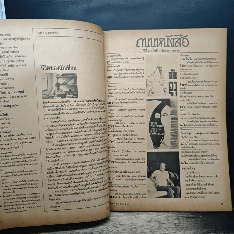 ถนนหนังสือ ปีที่ 3 ฉบับที่ 3 ก.ย.2528 รูปที่ 6