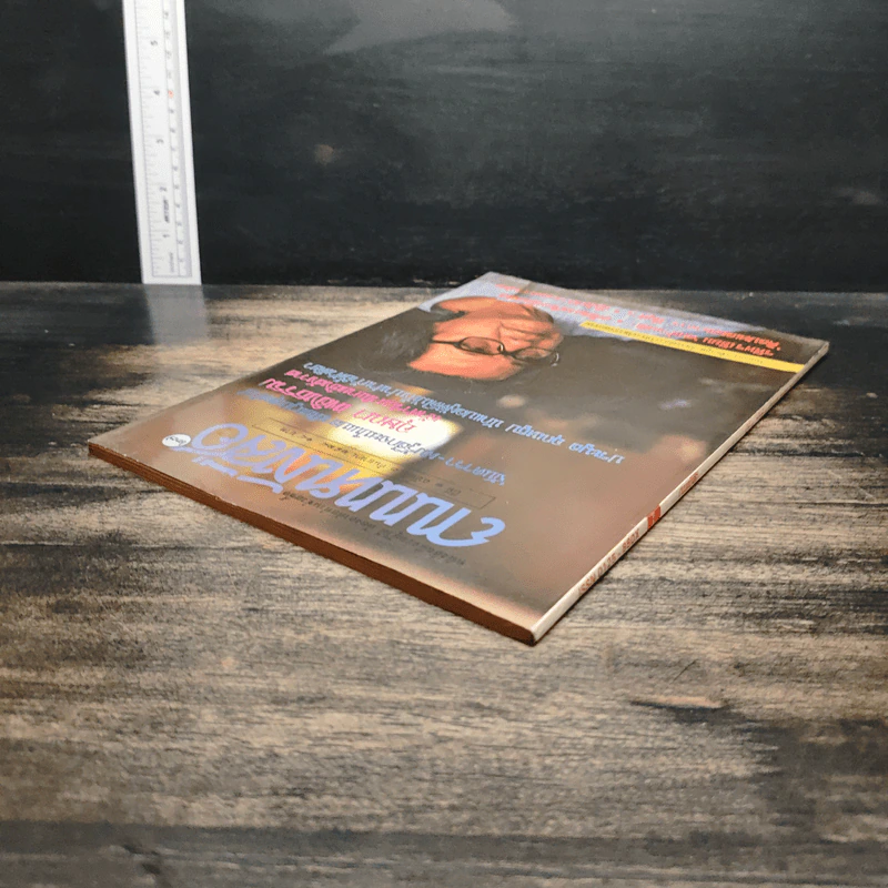 ถนนหนังสือ ปีที่ 3 ฉบับที่ 3 ก.ย.2528 รูปที่ 5