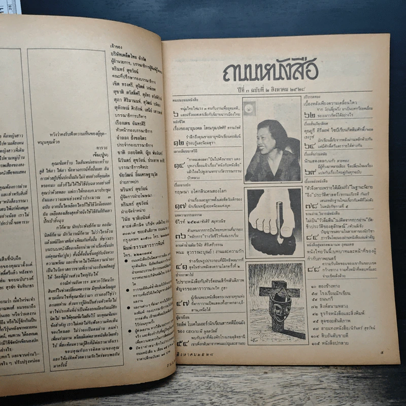 ถนนหนังสือ ปีที่ 3 ฉบับที่ 2 ส.ค.2528 รูปที่ 6