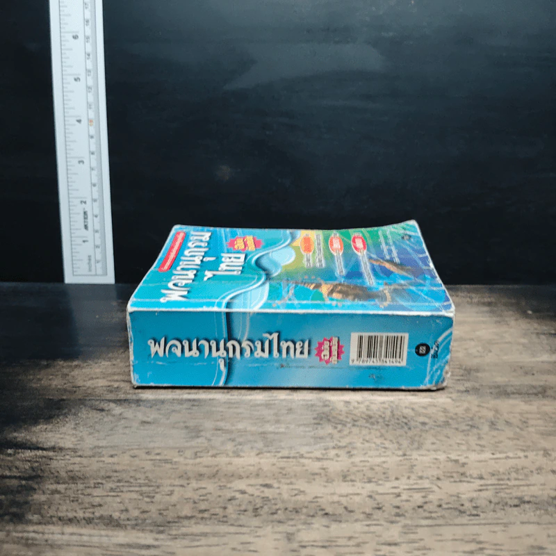 พจนานุกรมไทย ฉบับทันสมัย รูปที่ 3