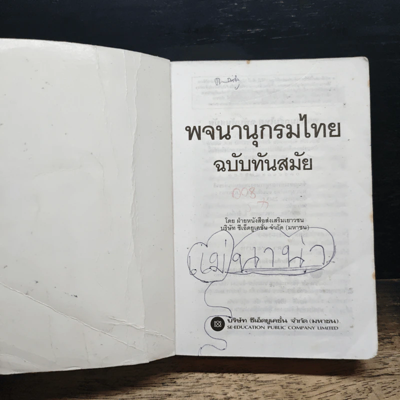 พจนานุกรมไทย ฉบับทันสมัย รูปที่ 6