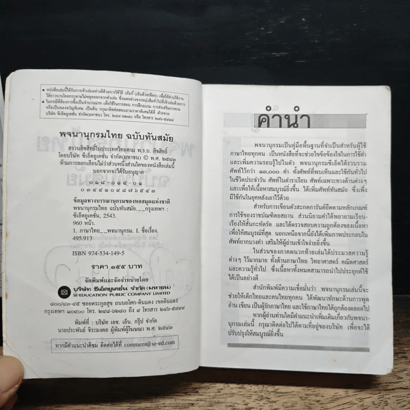 พจนานุกรมไทย ฉบับทันสมัย รูปที่ 7