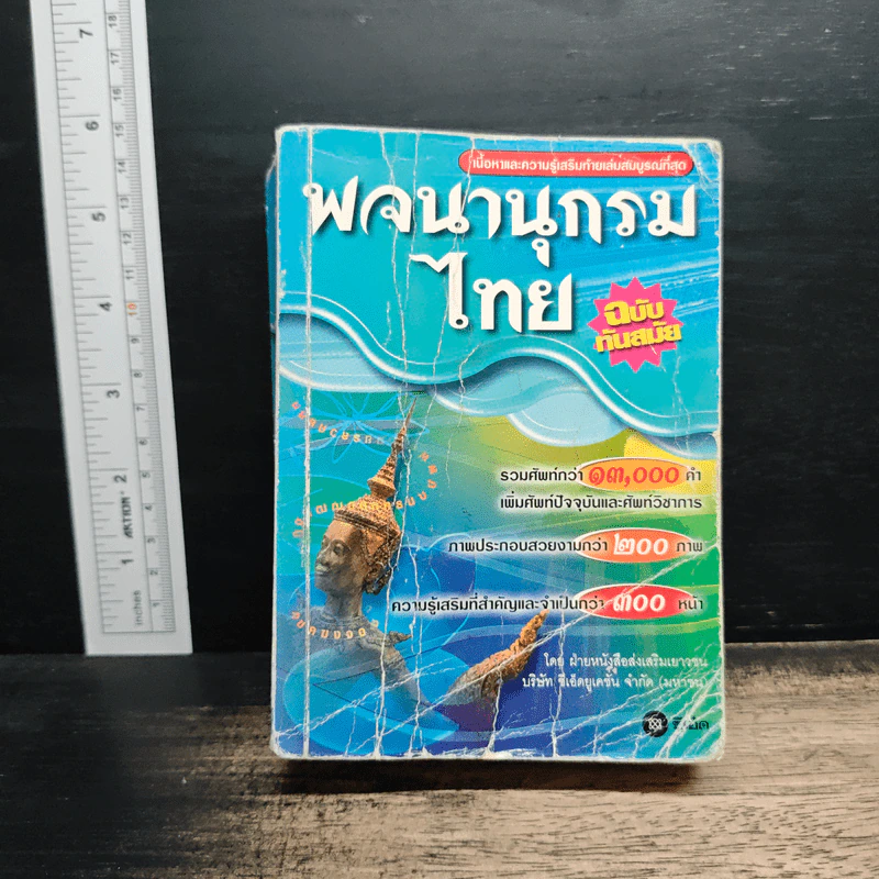 พจนานุกรมไทย ฉบับทันสมัย รูปที่ 1