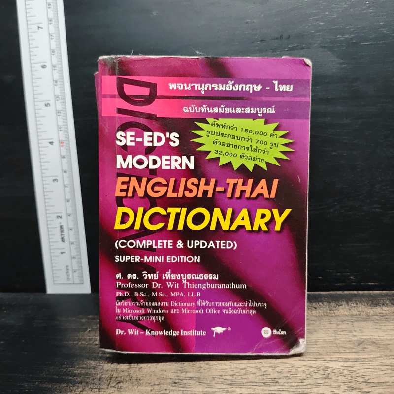Se-Ed's Modern English-Thai Dictionary - ศ.ดร.วิทย์ เที่ยงบูรณธรรม รูปที่ 1