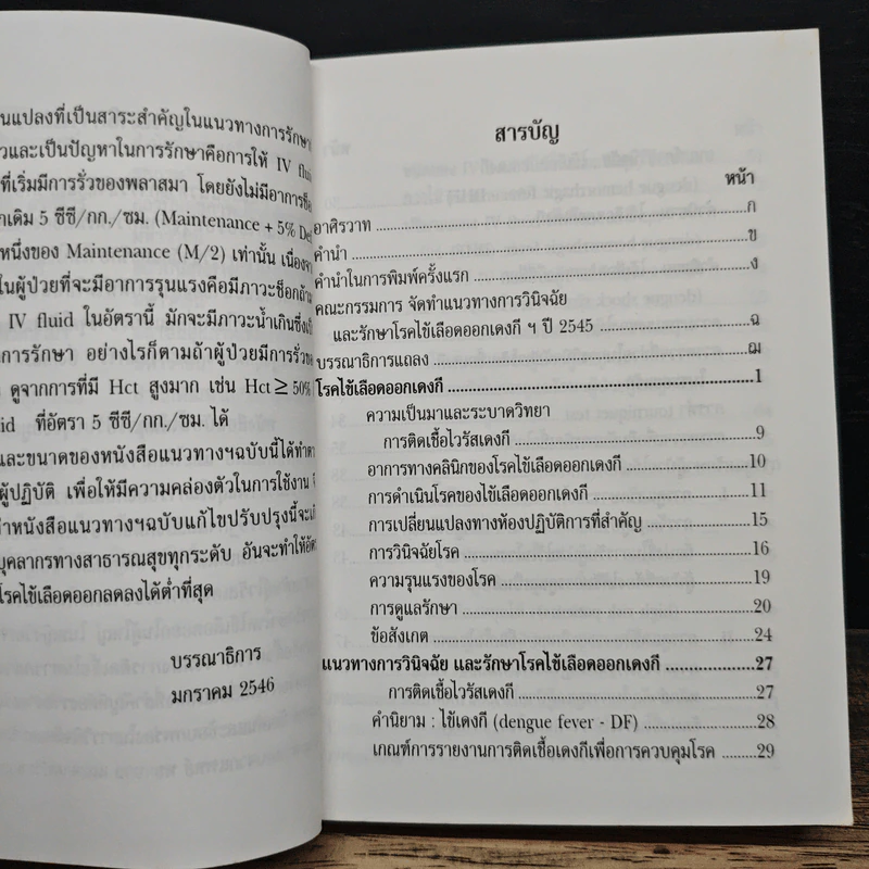 แนวทางการวินิจฉัยและรักษาโรคไข้เลือดออกเด็งกี รูปที่ 8