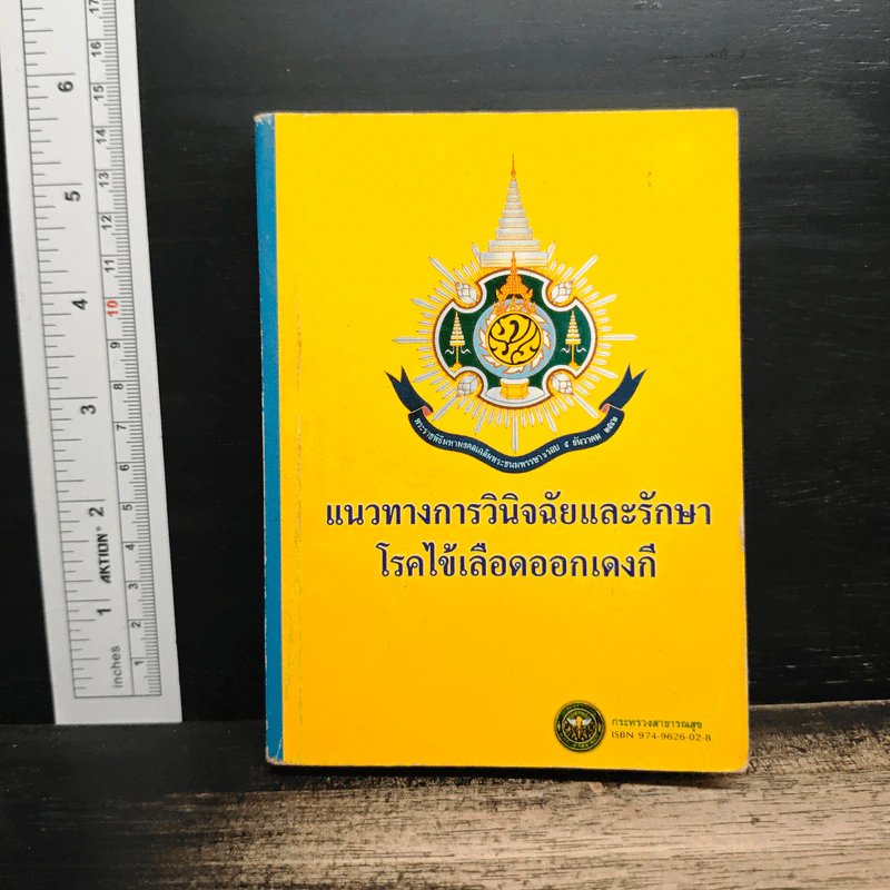 แนวทางการวินิจฉัยและรักษาโรคไข้เลือดออกเด็งกี รูปที่ 1