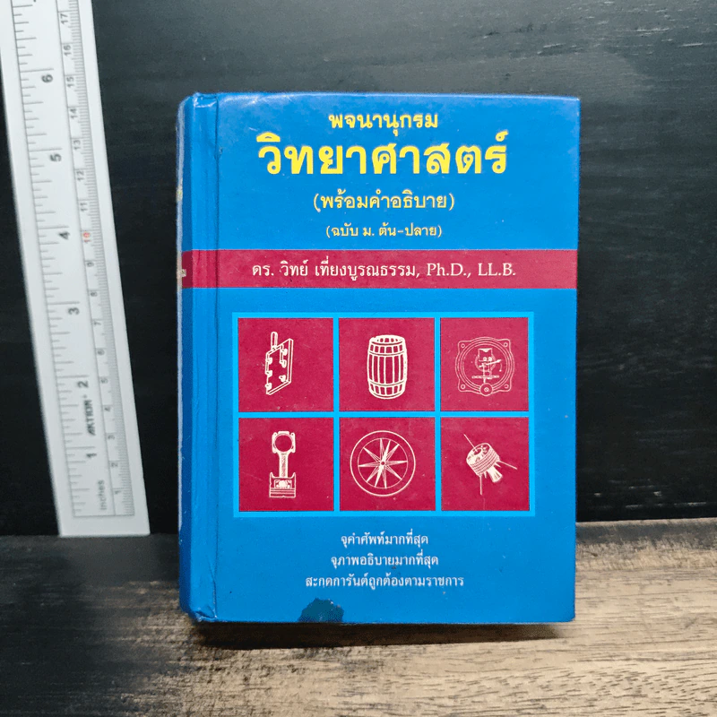 พจนานุกรมวิทยาศาสตร์ - ดร. วิทย์ เที่ยงบูรณธรรม รูปที่ 1