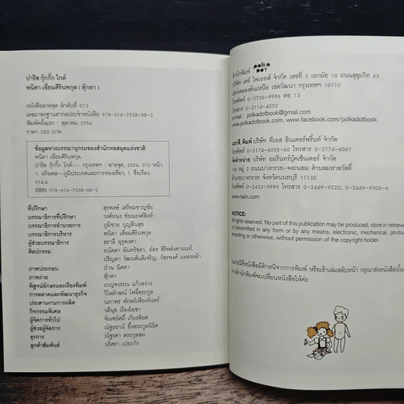 ปารีส กุ๊กกิ๊ก ไกด์ : Paris Guggig Guide - สุพจน์ โล่ห์คุณสมบัติ รูปที่ 9