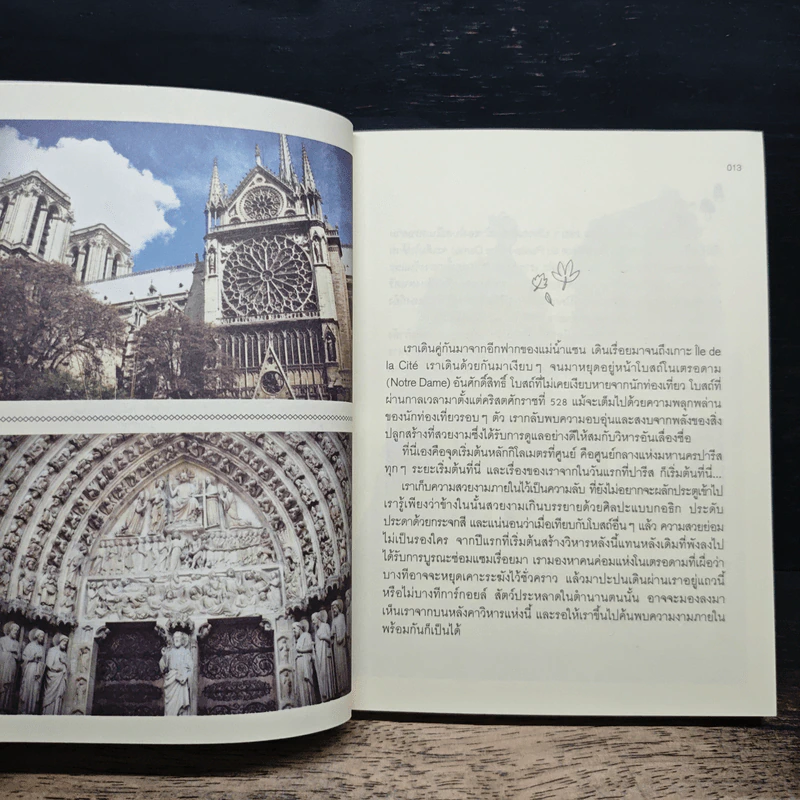 ปารีส กุ๊กกิ๊ก ไกด์ : Paris Guggig Guide - สุพจน์ โล่ห์คุณสมบัติ รูปที่ 7