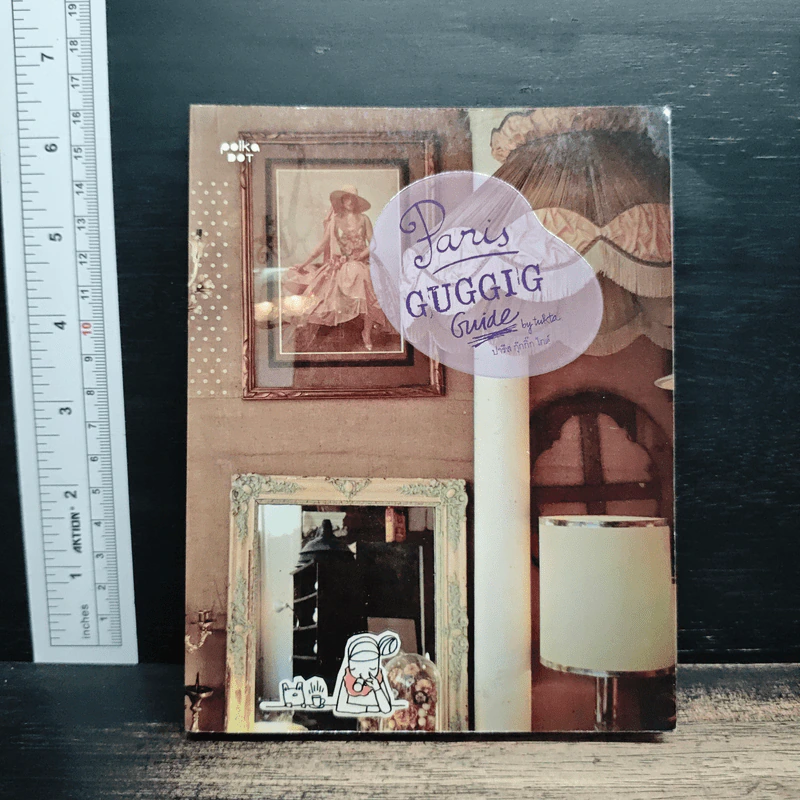 ปารีส กุ๊กกิ๊ก ไกด์ : Paris Guggig Guide - สุพจน์ โล่ห์คุณสมบัติ รูปที่ 1