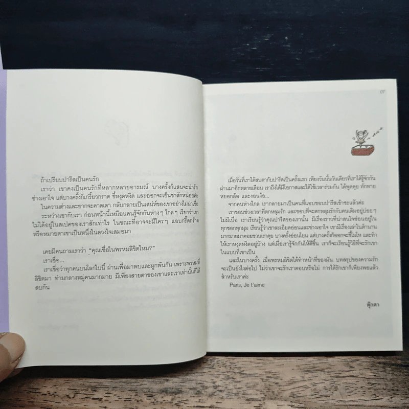 ปารีส กุ๊กกิ๊ก ไกด์ : Paris Guggig Guide - สุพจน์ โล่ห์คุณสมบัติ รูปที่ 6