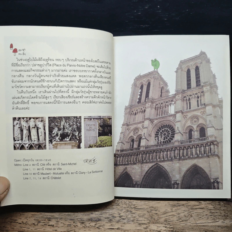 ปารีส กุ๊กกิ๊ก ไกด์ : Paris Guggig Guide - สุพจน์ โล่ห์คุณสมบัติ รูปที่ 8
