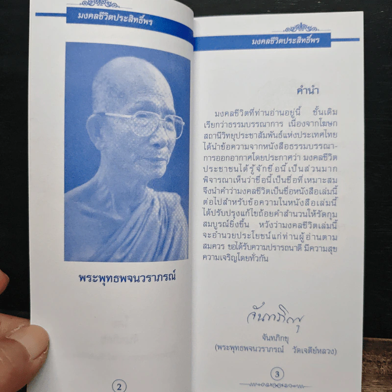 มงคลชีวิต ประสิทธิพร - พระพุทธพจนวราภรณ์ รูปที่ 6