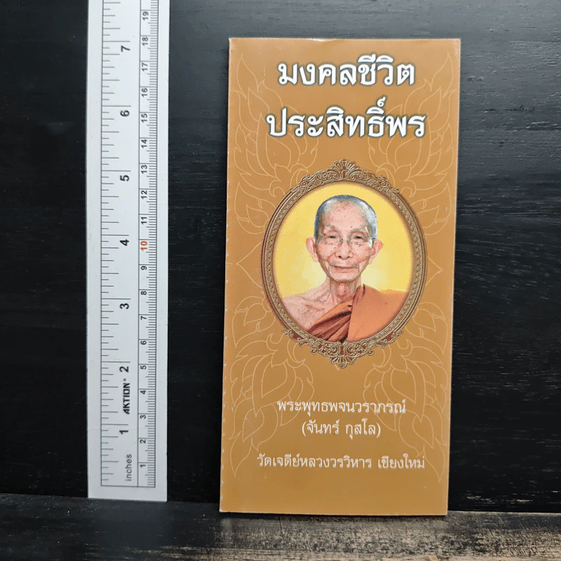 มงคลชีวิต ประสิทธิพร - พระพุทธพจนวราภรณ์ รูปที่ 1
