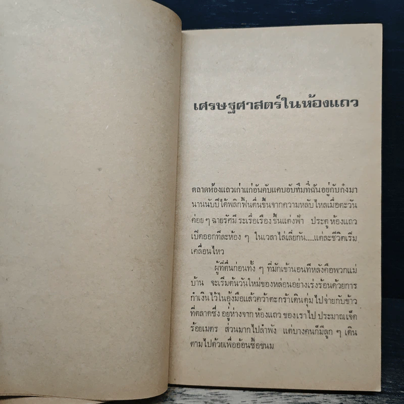 เด็กห้องแถว - หยก บูรพา รูปที่ 7