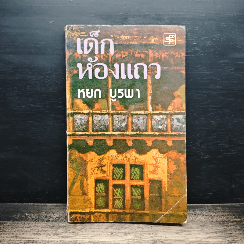 เด็กห้องแถว - หยก บูรพา รูปที่ 1