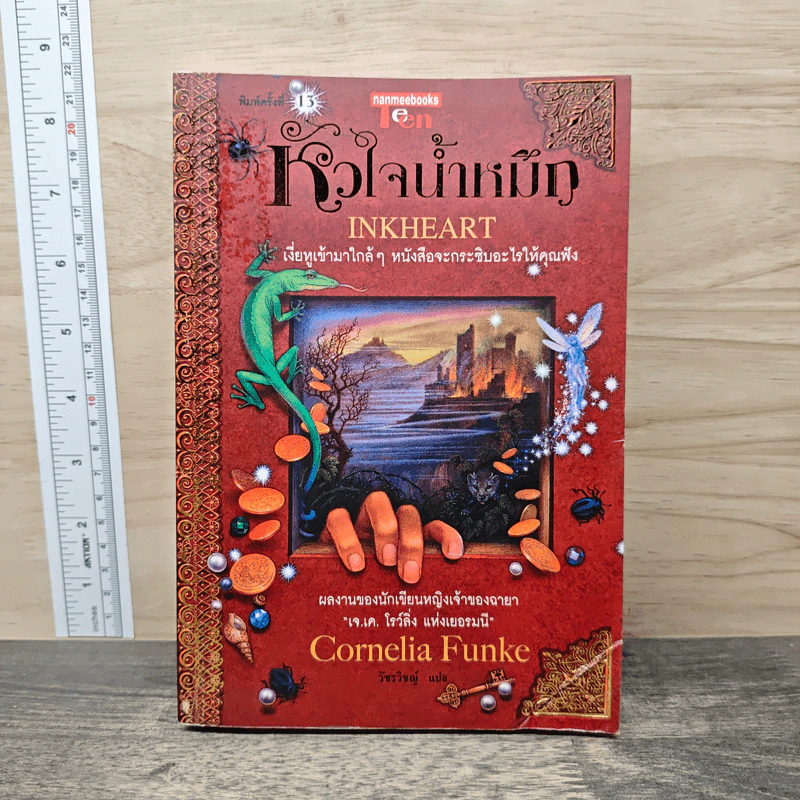 หัวใจน้ำหมึก Inkheart - Cornelia Funke รูปที่ 1
