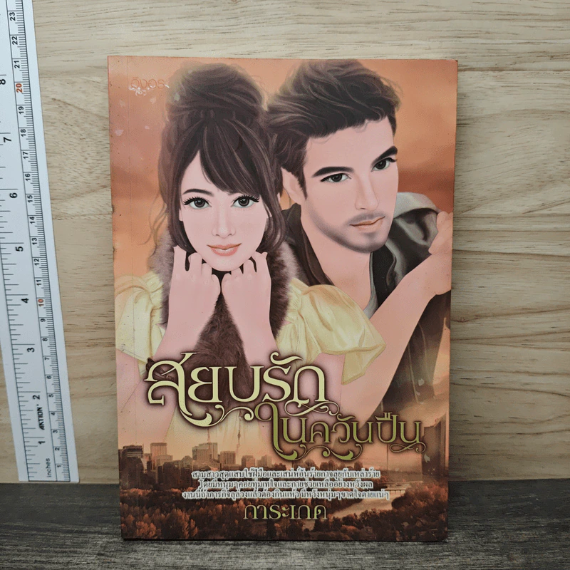 สยบรักในควันปืน - การะเกด รูปที่ 1