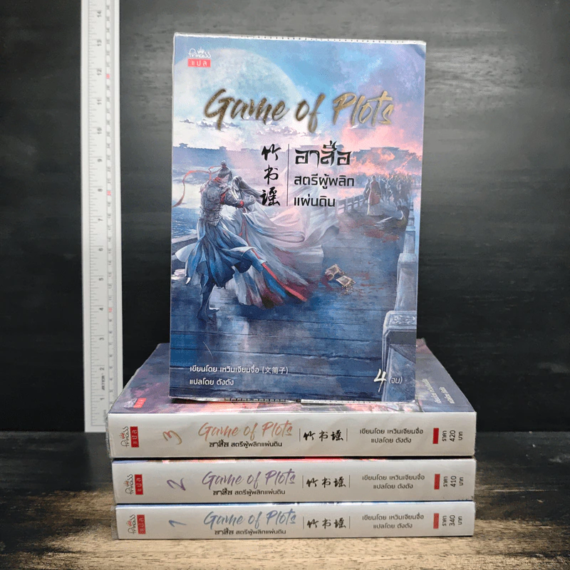 Game of Plots อาสือ สตรีผู้พลิกแผ่นดิน 4 เล่มจบ - เหวินเจียนจื่อ, ตังตัง รูปที่ 1