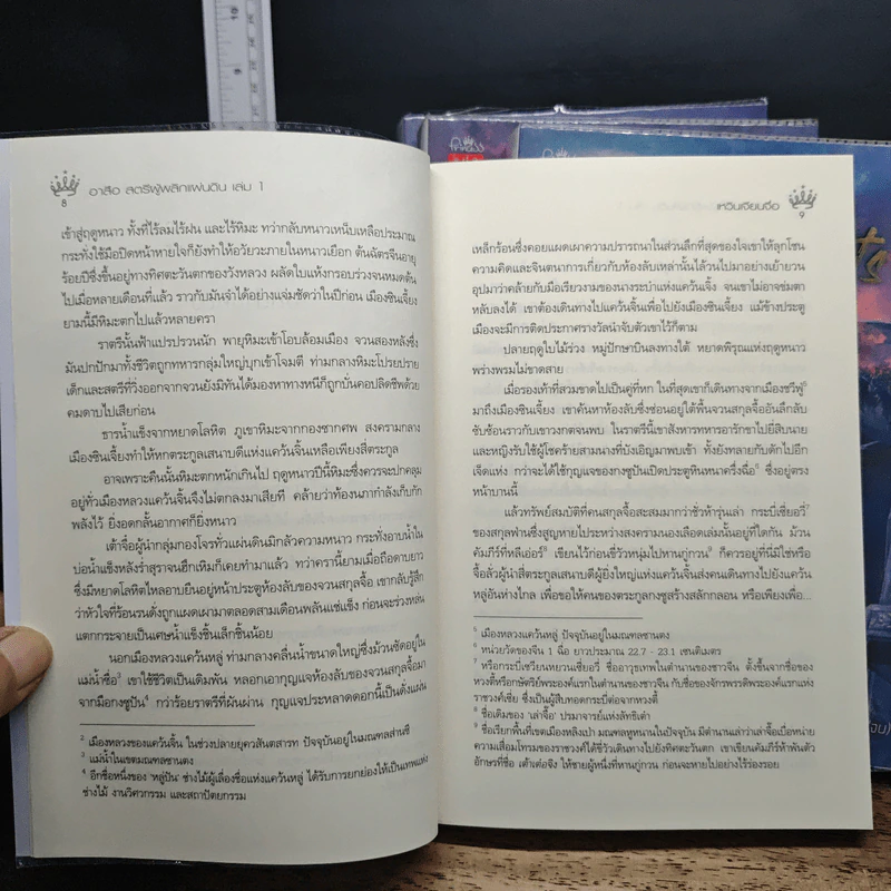 Game of Plots อาสือ สตรีผู้พลิกแผ่นดิน 4 เล่มจบ - เหวินเจียนจื่อ, ตังตัง รูปที่ 8