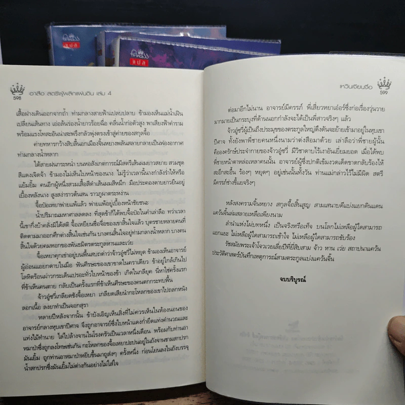 Game of Plots อาสือ สตรีผู้พลิกแผ่นดิน 4 เล่มจบ - เหวินเจียนจื่อ, ตังตัง รูปที่ 9