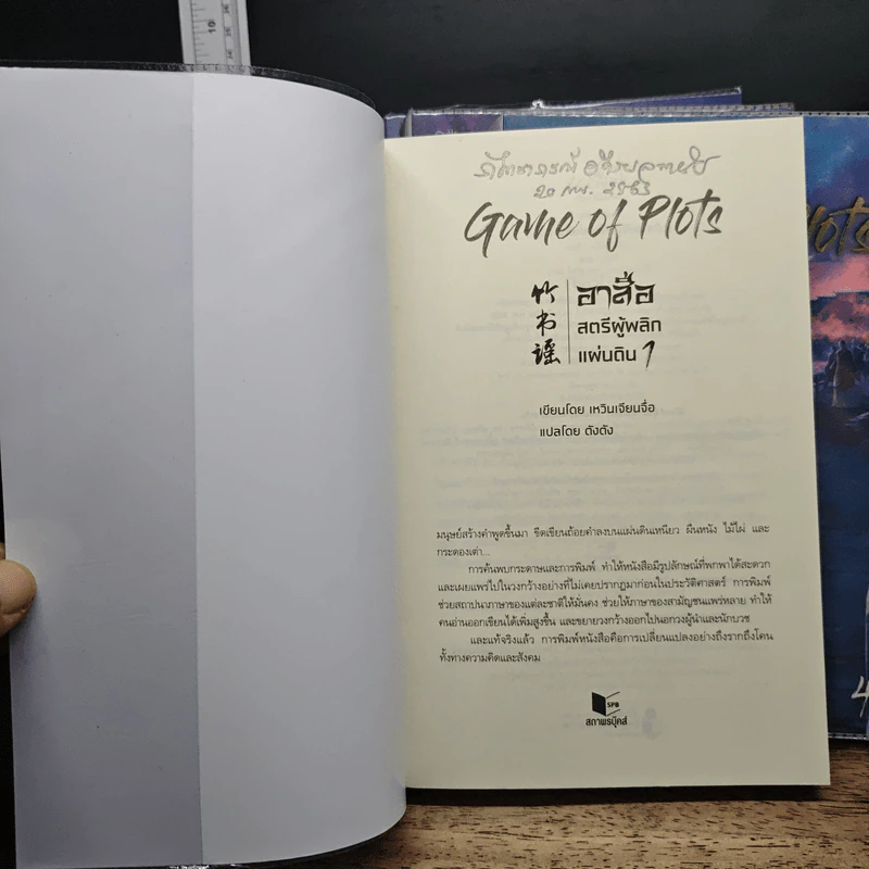 Game of Plots อาสือ สตรีผู้พลิกแผ่นดิน 4 เล่มจบ - เหวินเจียนจื่อ, ตังตัง รูปที่ 5