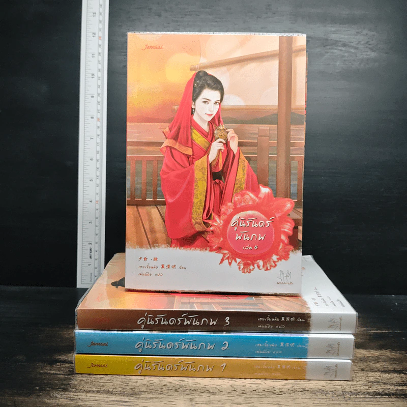 คู่นิรันดร์พันภพ 4 เล่มจบ - เฮยเจี๋ยหมิง รูปที่ 1