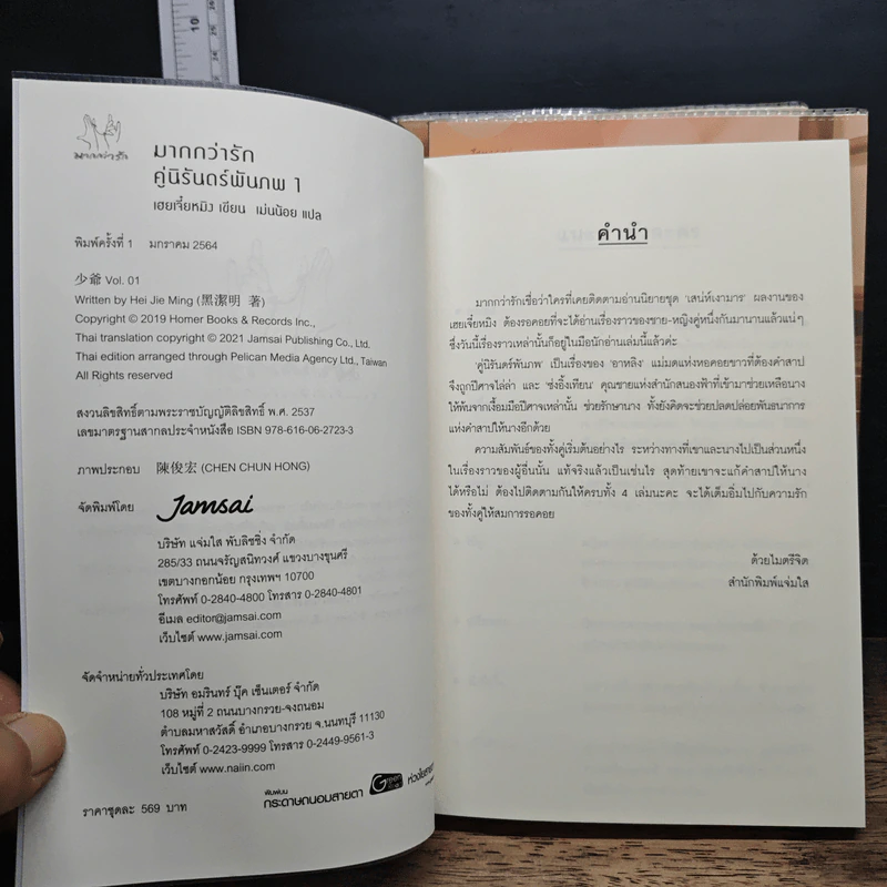 คู่นิรันดร์พันภพ 4 เล่มจบ - เฮยเจี๋ยหมิง รูปที่ 5
