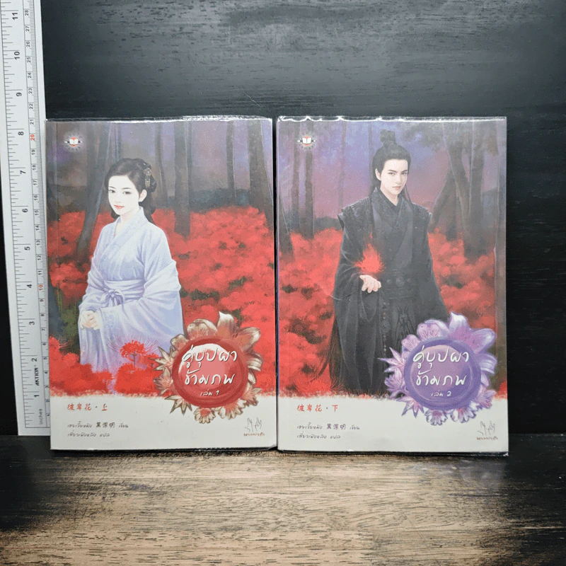 คู่บุปผาข้ามภพ 2 เล่มจบ - เฮยเจี๋ยหมิง, เสี่ยวเฟิงหลิง รูปที่ 1