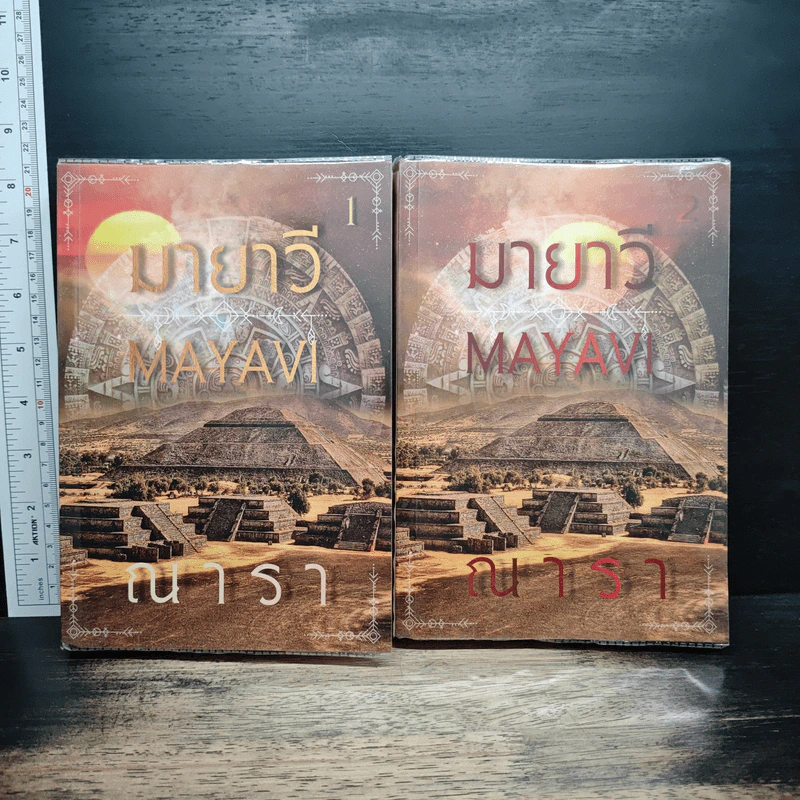 มายาวี Mayavi 2 เล่มจบ - ณารา รูปที่ 1
