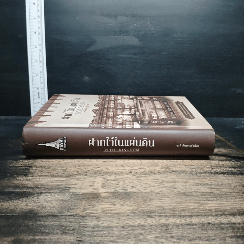 ฝากไว้ในแผ่นดิน In the Kingdom - ยุวดี ต้นสกุลรุ่งเรือง รูปที่ 3