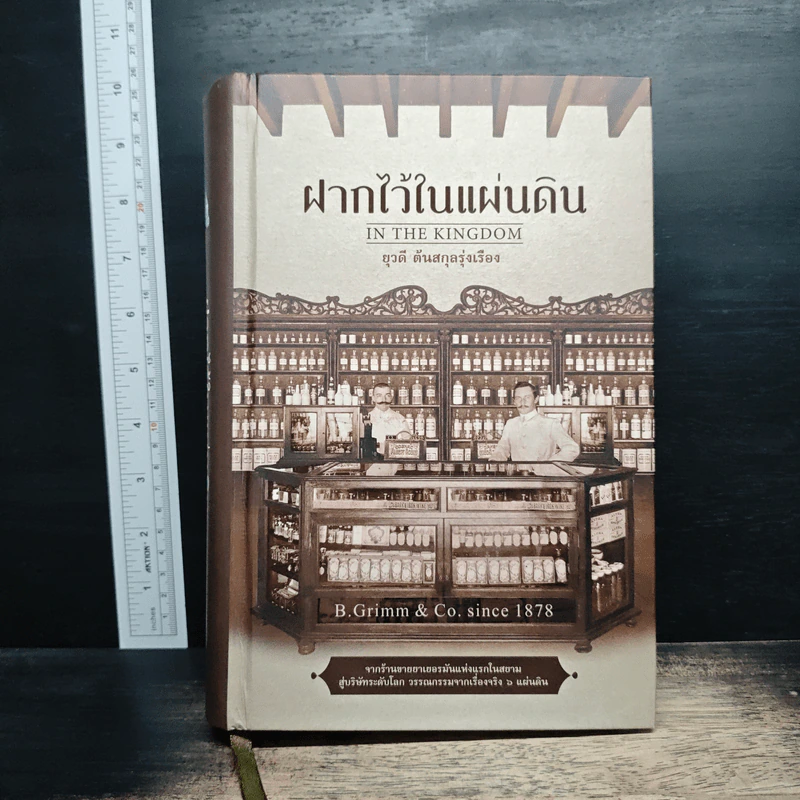 ฝากไว้ในแผ่นดิน In the Kingdom - ยุวดี ต้นสกุลรุ่งเรือง รูปที่ 1