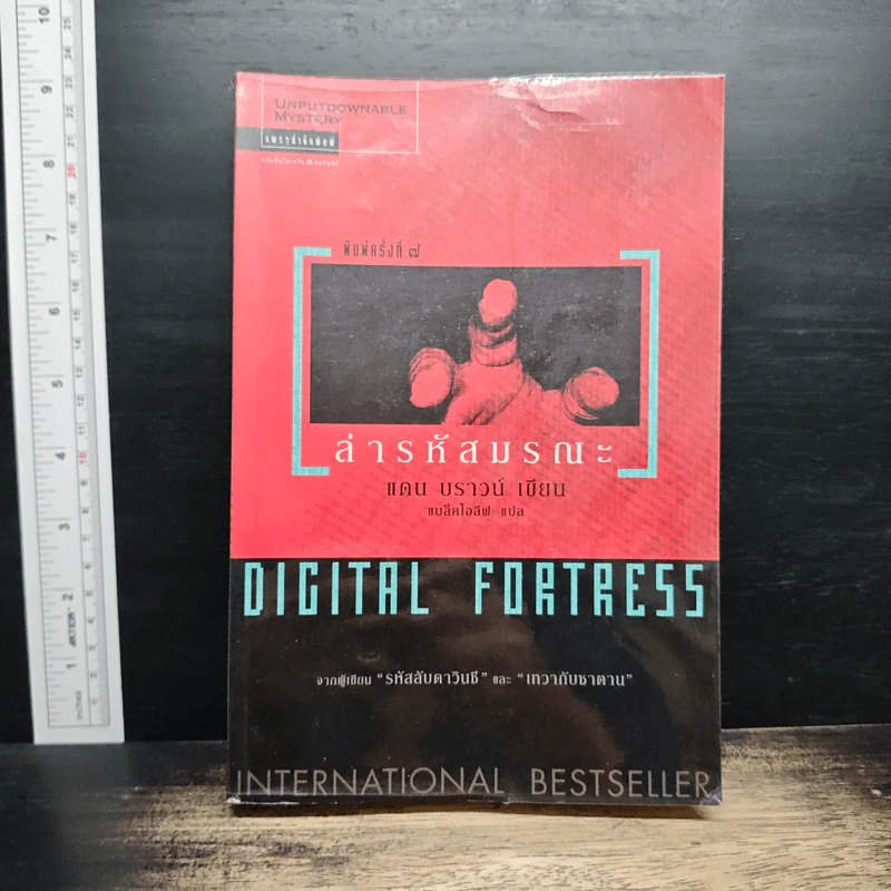 Digital Fortress ล่ารหัสมรณะ - แดน บราวน์ รูปที่ 1