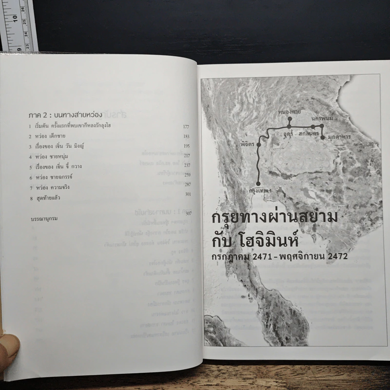 กรุยทางผ่านสยามกับโฮจิมินห์ - สภา ปาลเสถียร รูปที่ 8