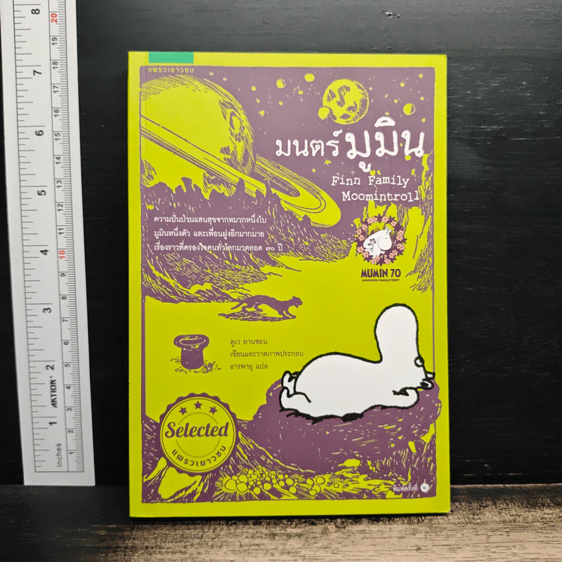 มนตร์มูมิน - ตูเว ยานซอน รูปที่ 1