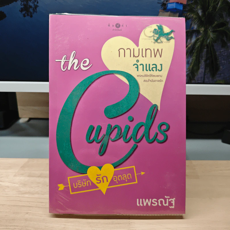 The Cupids บริษัทรักอุตลุด : กามเทพจำแลง - แพรณัฐ รูปที่ 1