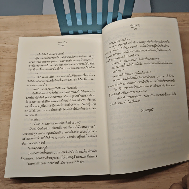 รักจารใจ - เด็กทะเล รูปที่ 8