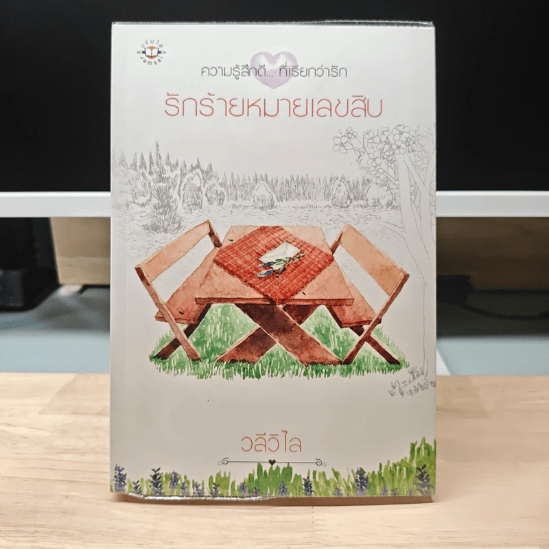 รักร้ายหมายเลขสิบ - วลีวิไล รูปที่ 1