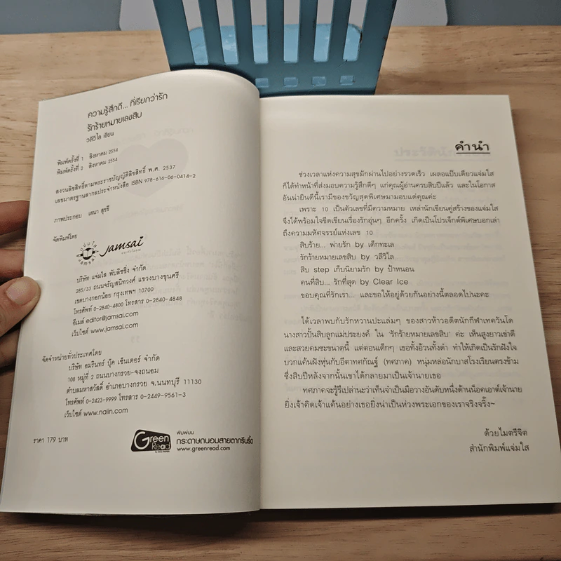 รักร้ายหมายเลขสิบ - วลีวิไล รูปที่ 6