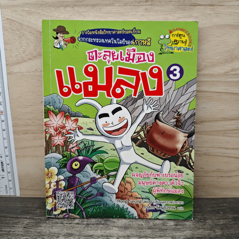 ตะลุยเมืองแมลง เล่ม 3 รูปที่ 1