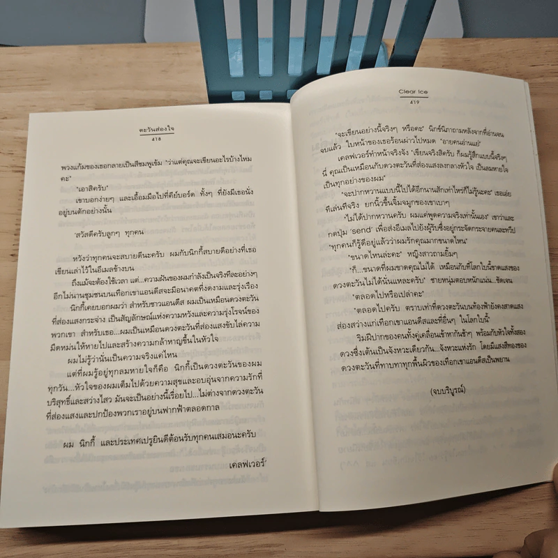 ตะวันส่องใจ - Clear Ice รูปที่ 8