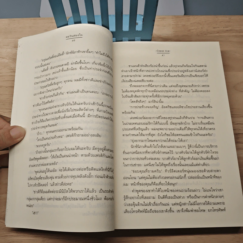 ตะวันส่องใจ - Clear Ice รูปที่ 7