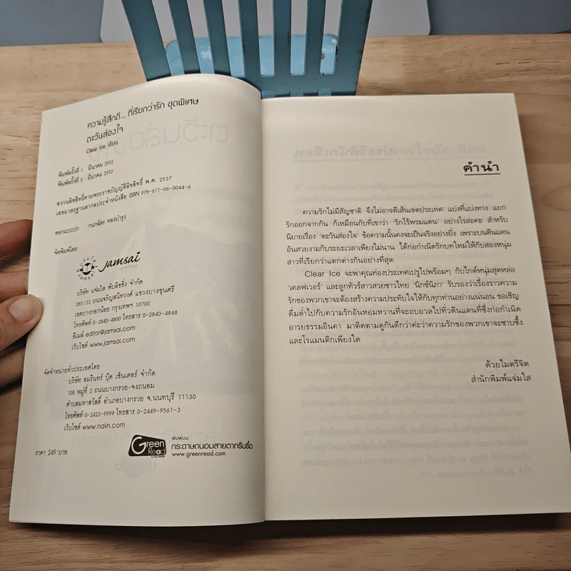 ตะวันส่องใจ - Clear Ice รูปที่ 6