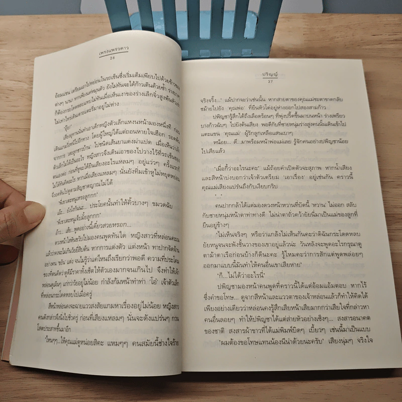 เพรงแพรวดาว - ปริญญ์ รูปที่ 7