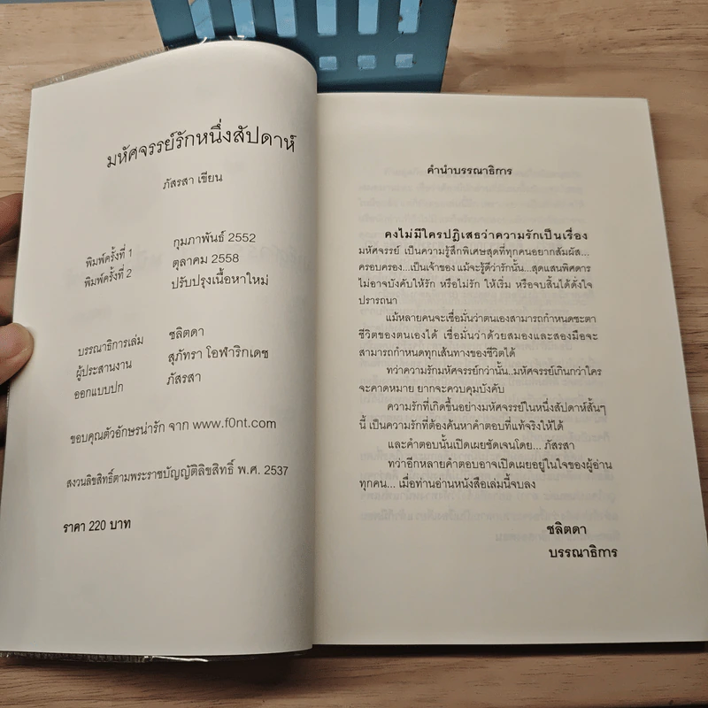 มหัศจรรย์รักหนึ่งสัปดาห์ (ฉบับปรับปรุง) - ภัสรสา รูปที่ 7